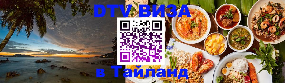 VISA в Тайланд для удалёнщиков 